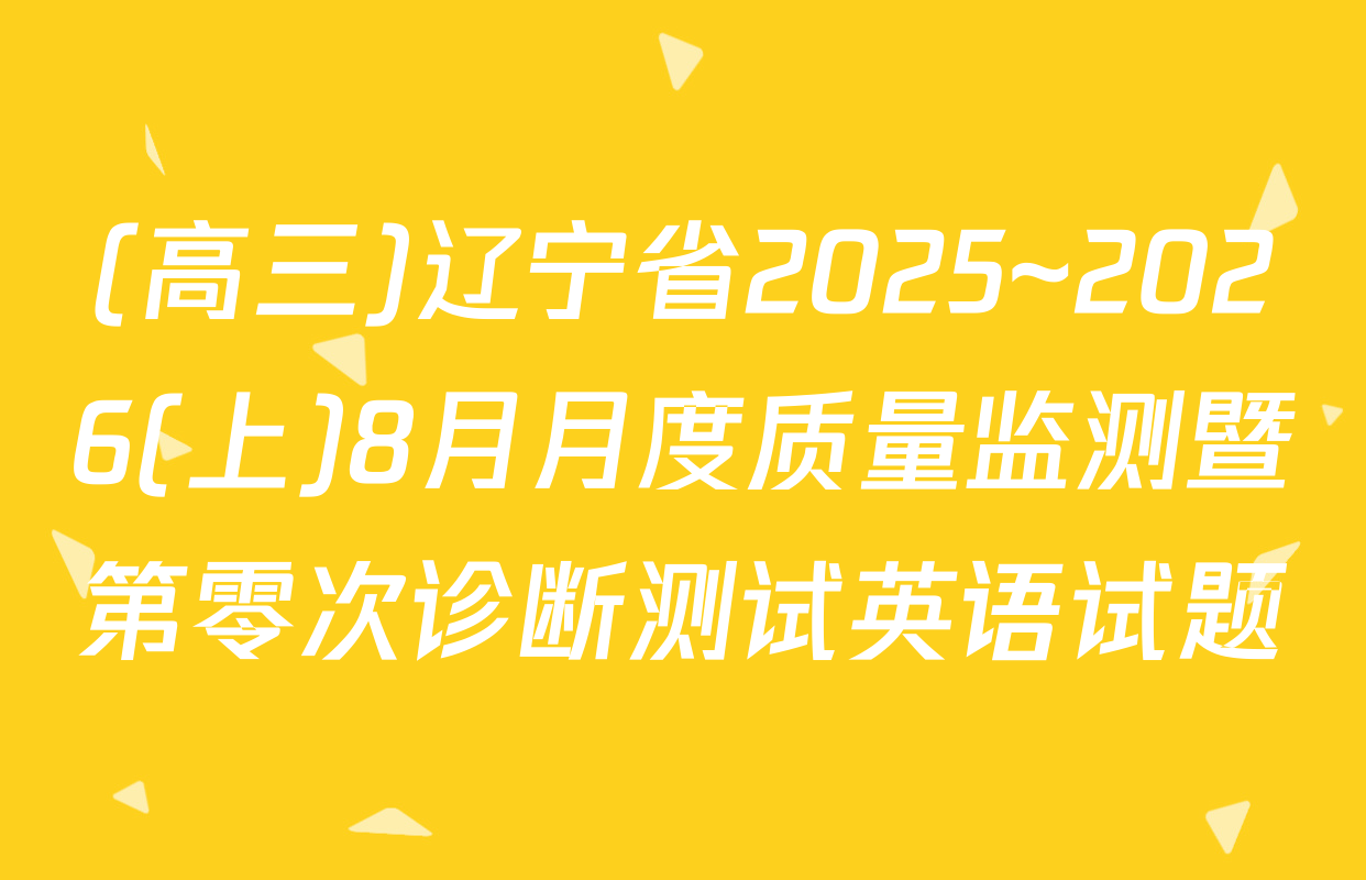 (高三)辽宁省2025~2026(上)8月月度质量监测暨第零次诊断测试英语试题