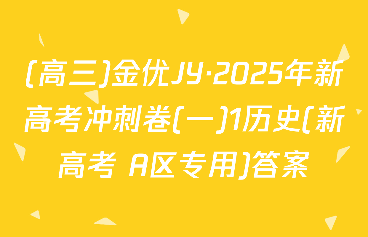 (高三)金优JY·2025年新高考冲刺卷(一)1历史(新高考 A区专用)答案