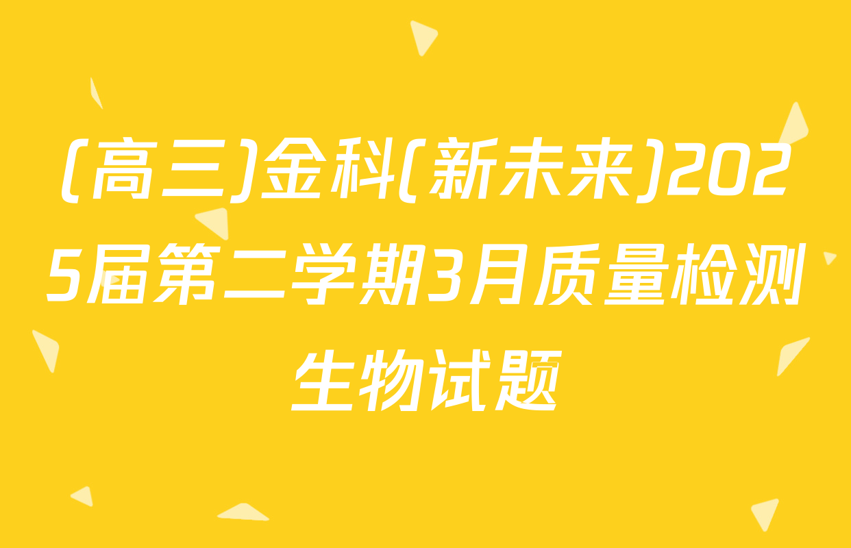 (高三)金科(新未来)2025届第二学期3月质量检测生物试题