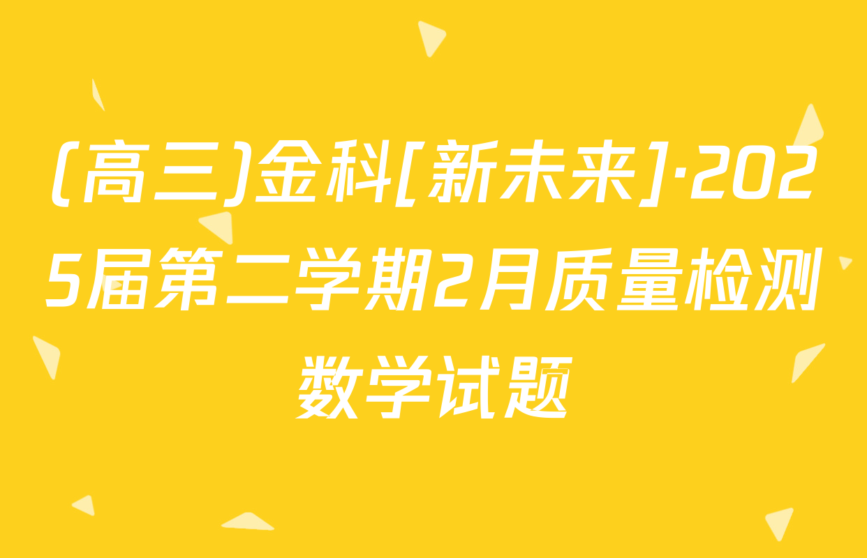 (高三)金科[新未来]·2025届第二学期2月质量检测数学试题