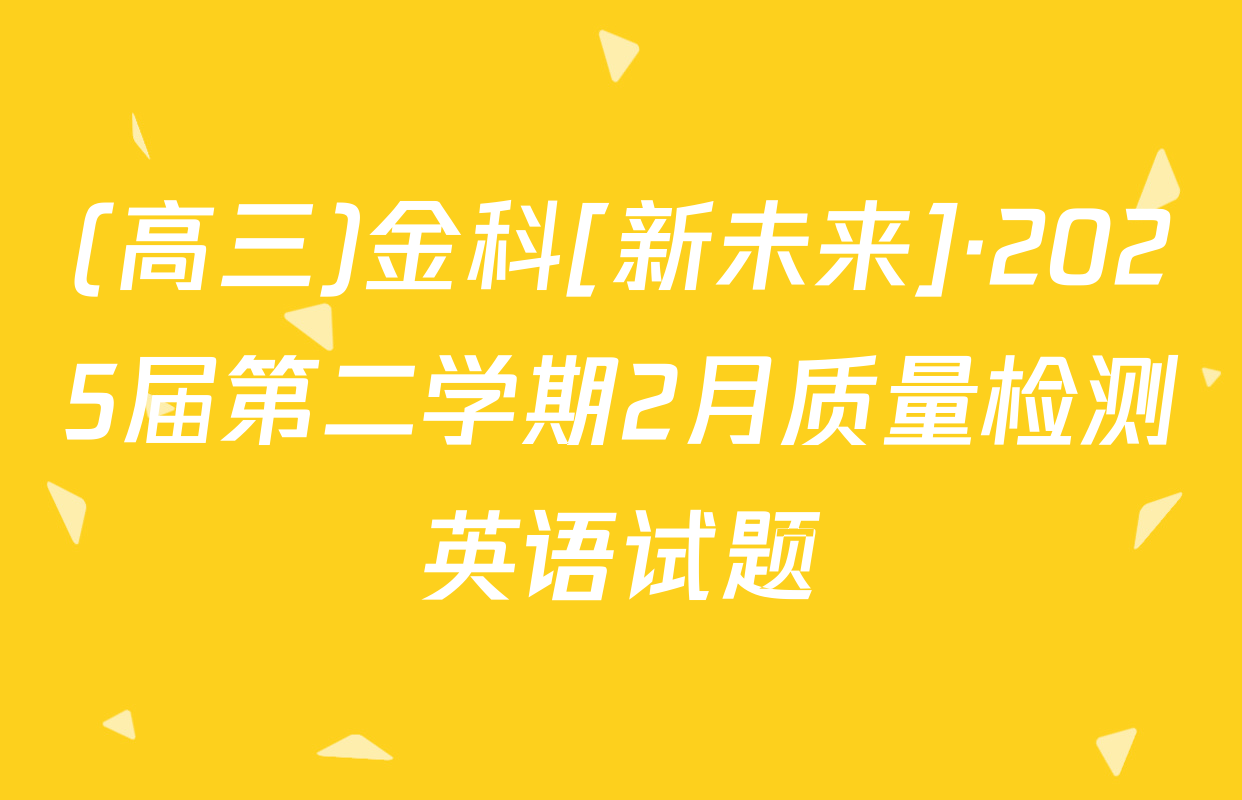 (高三)金科[新未来]·2025届第二学期2月质量检测英语试题