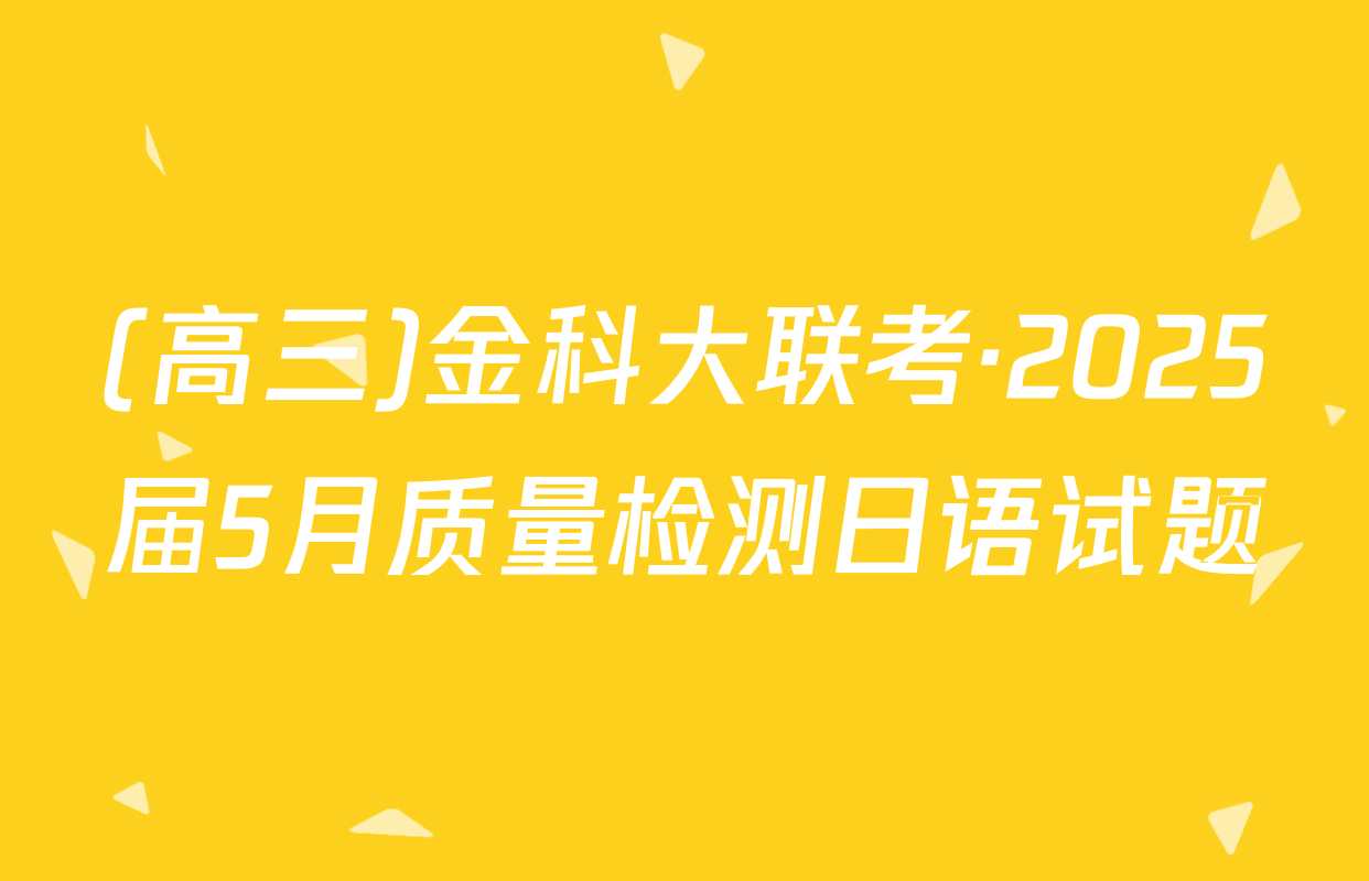 (高三)金科大联考·2025届5月质量检测日语试题