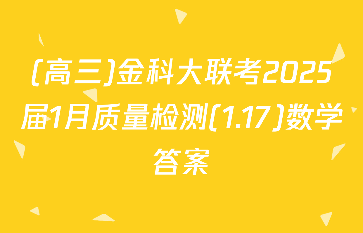(高三)金科大联考2025届1月质量检测(1.17)数学答案