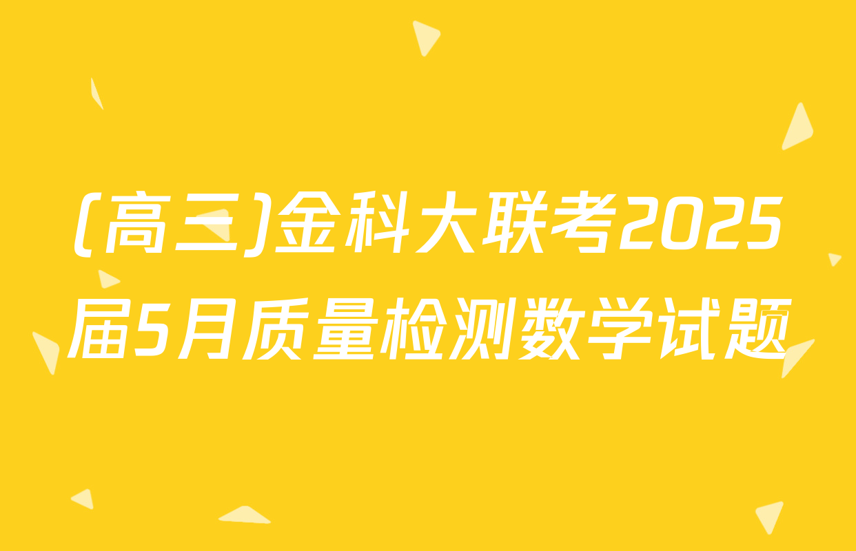 (高三)金科大联考2025届5月质量检测数学试题
