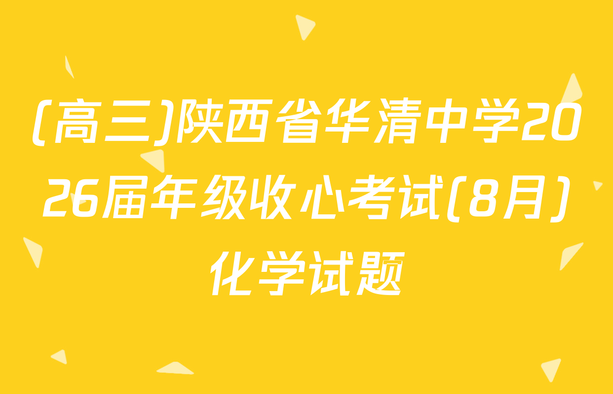 (高三)陕西省华清中学2026届年级收心考试(8月)化学试题