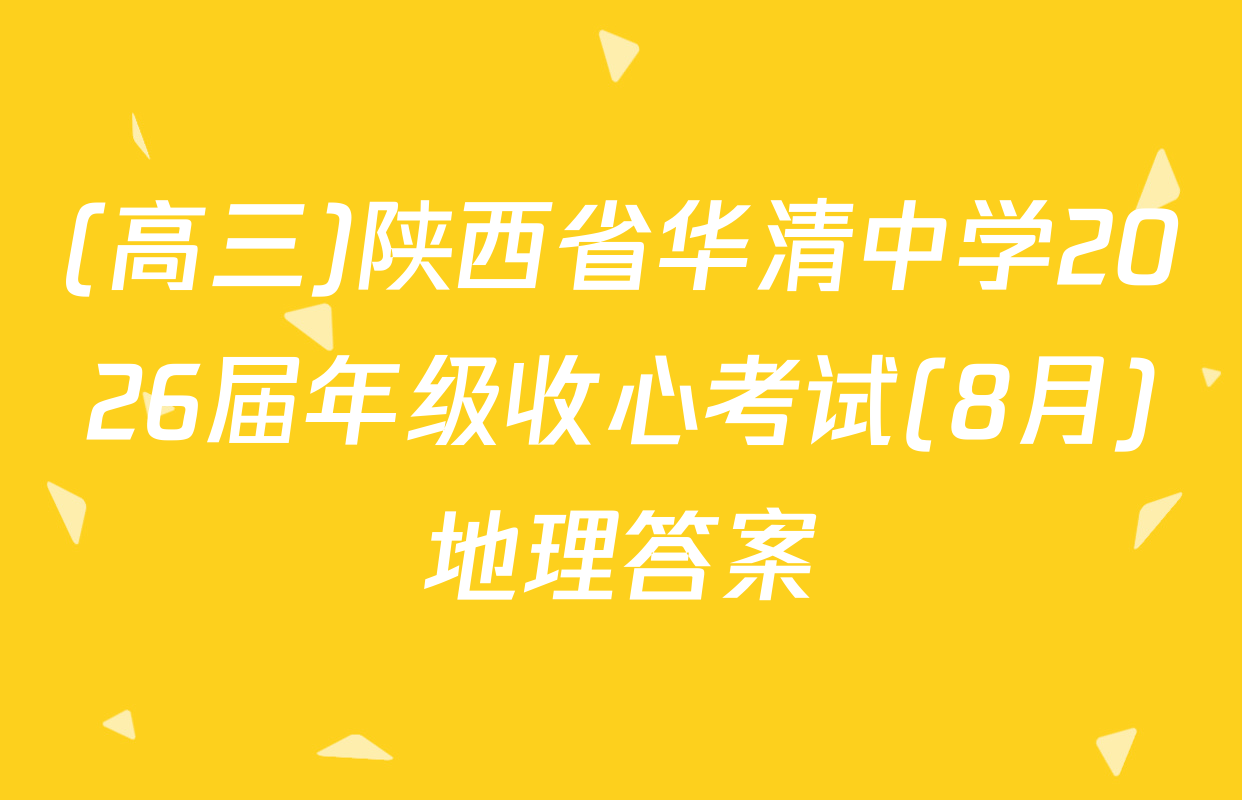 (高三)陕西省华清中学2026届年级收心考试(8月)地理答案