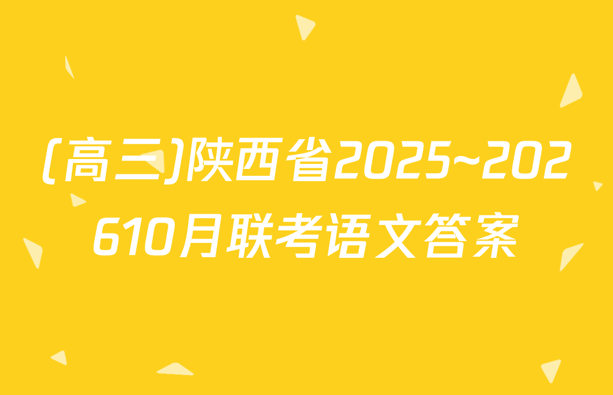 (高三)陕西省2025~202610月联考语文答案