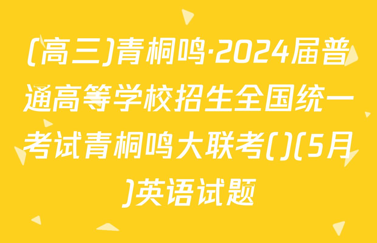 (高三)青桐鸣·2024届普通高等学校招生全国统一考试青桐鸣大联考()(5月)英语试题