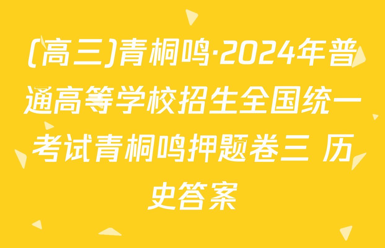 (高三)青桐鸣·2024年普通高等学校招生全国统一考试青桐鸣押题卷三 历史答案