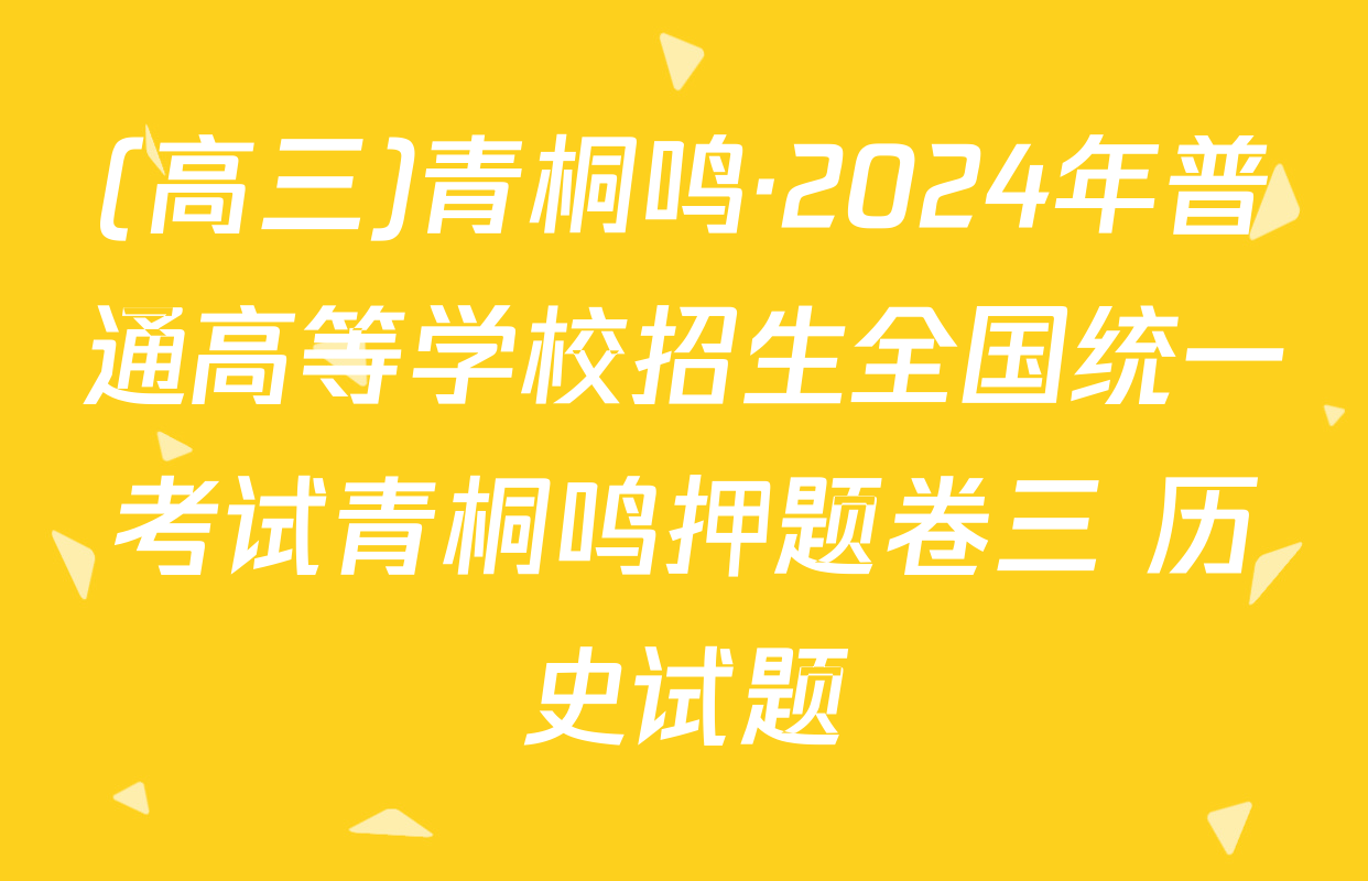 (高三)青桐鸣·2024年普通高等学校招生全国统一考试青桐鸣押题卷三 历史试题