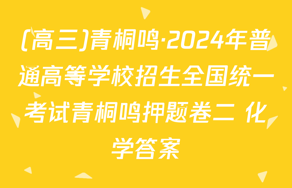(高三)青桐鸣·2024年普通高等学校招生全国统一考试青桐鸣押题卷二 化学答案