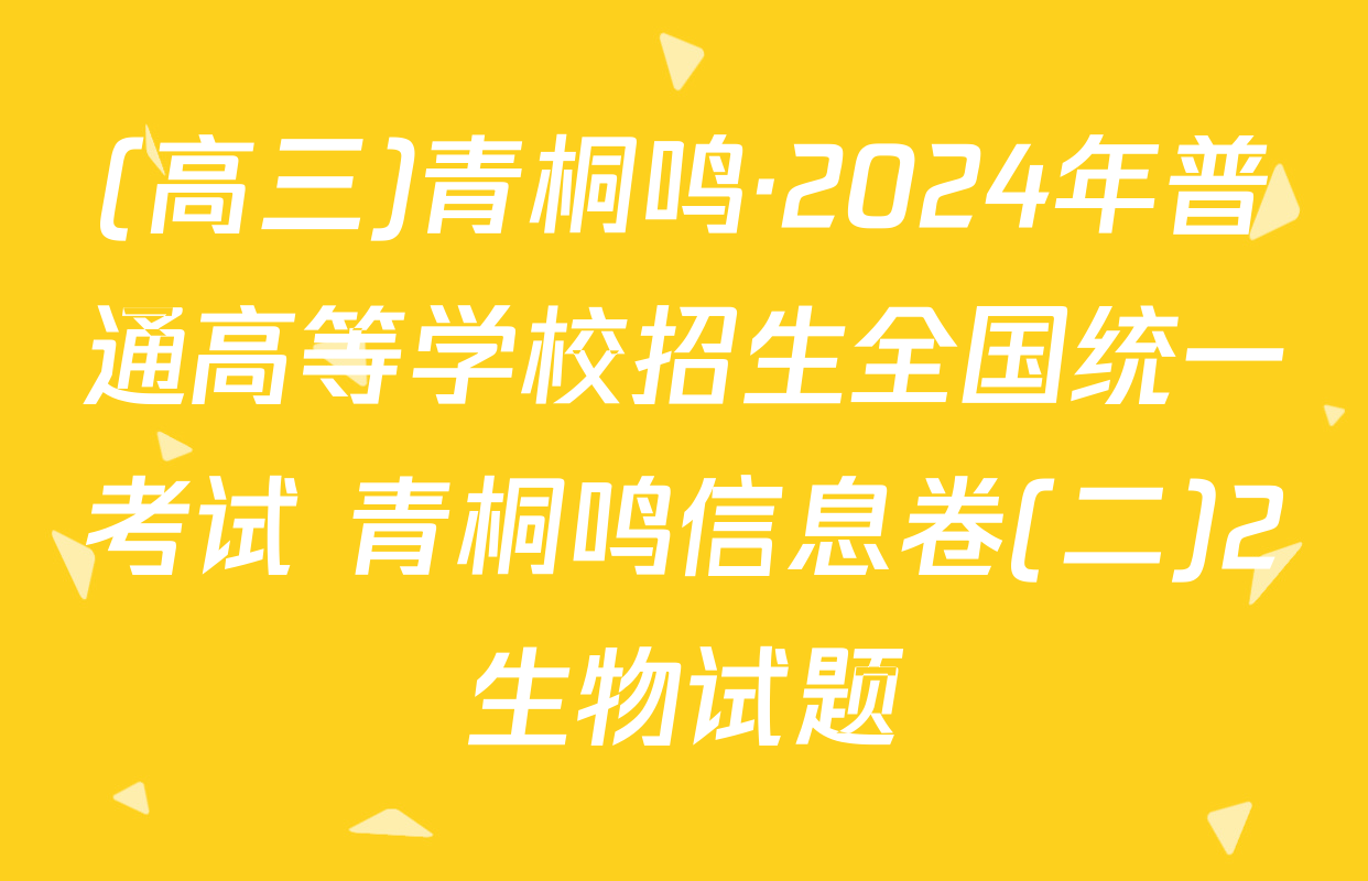 (高三)青桐鸣·2024年普通高等学校招生全国统一考试 青桐鸣信息卷(二)2生物试题