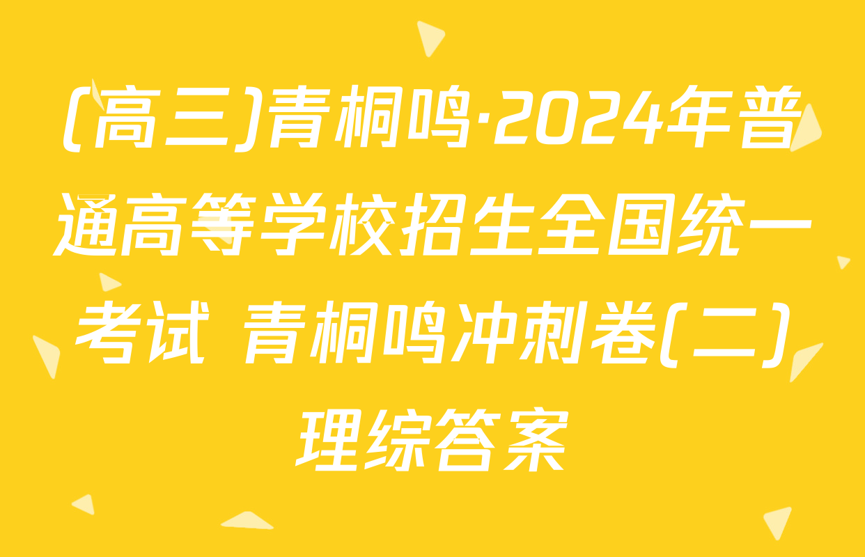 (高三)青桐鸣·2024年普通高等学校招生全国统一考试 青桐鸣冲刺卷(二)理综答案