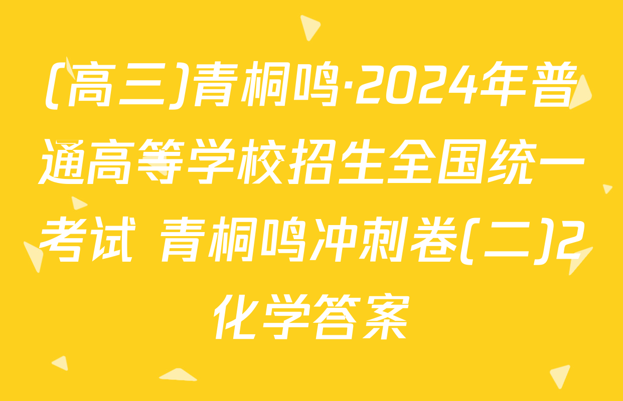 (高三)青桐鸣·2024年普通高等学校招生全国统一考试 青桐鸣冲刺卷(二)2化学答案