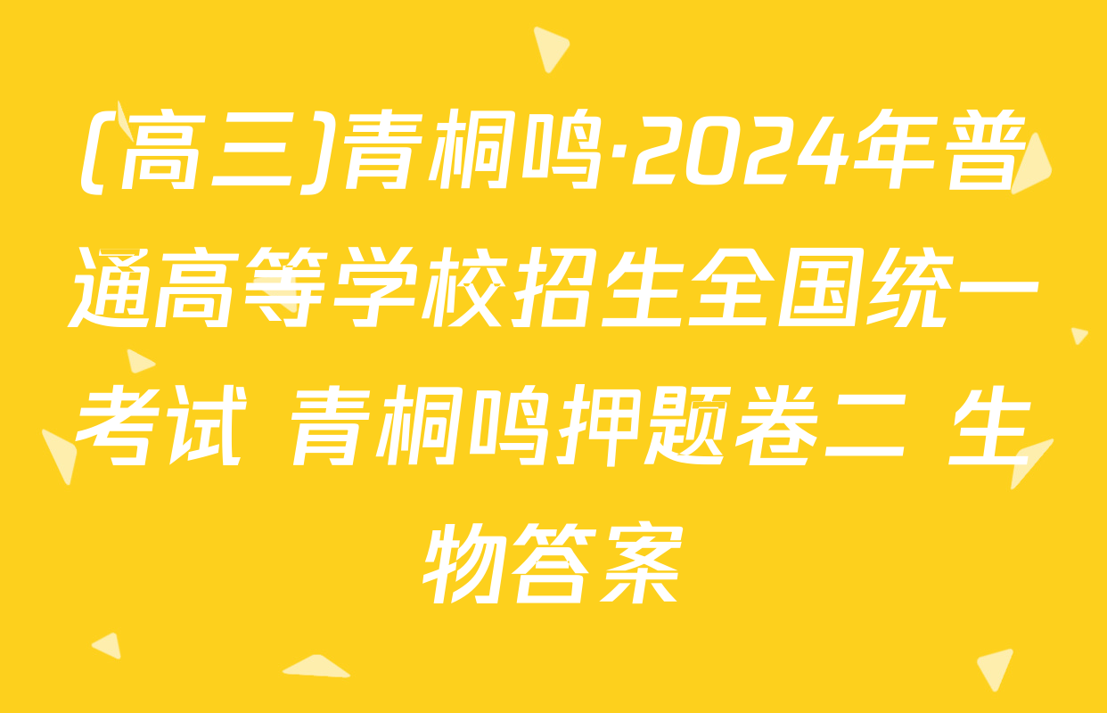 (高三)青桐鸣·2024年普通高等学校招生全国统一考试 青桐鸣押题卷二 生物答案