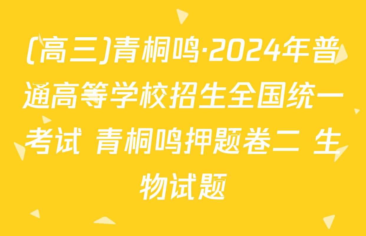 (高三)青桐鸣·2024年普通高等学校招生全国统一考试 青桐鸣押题卷二 生物试题
