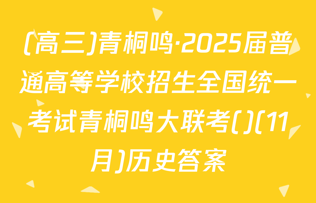 (高三)青桐鸣·2025届普通高等学校招生全国统一考试青桐鸣大联考()(11月)历史答案