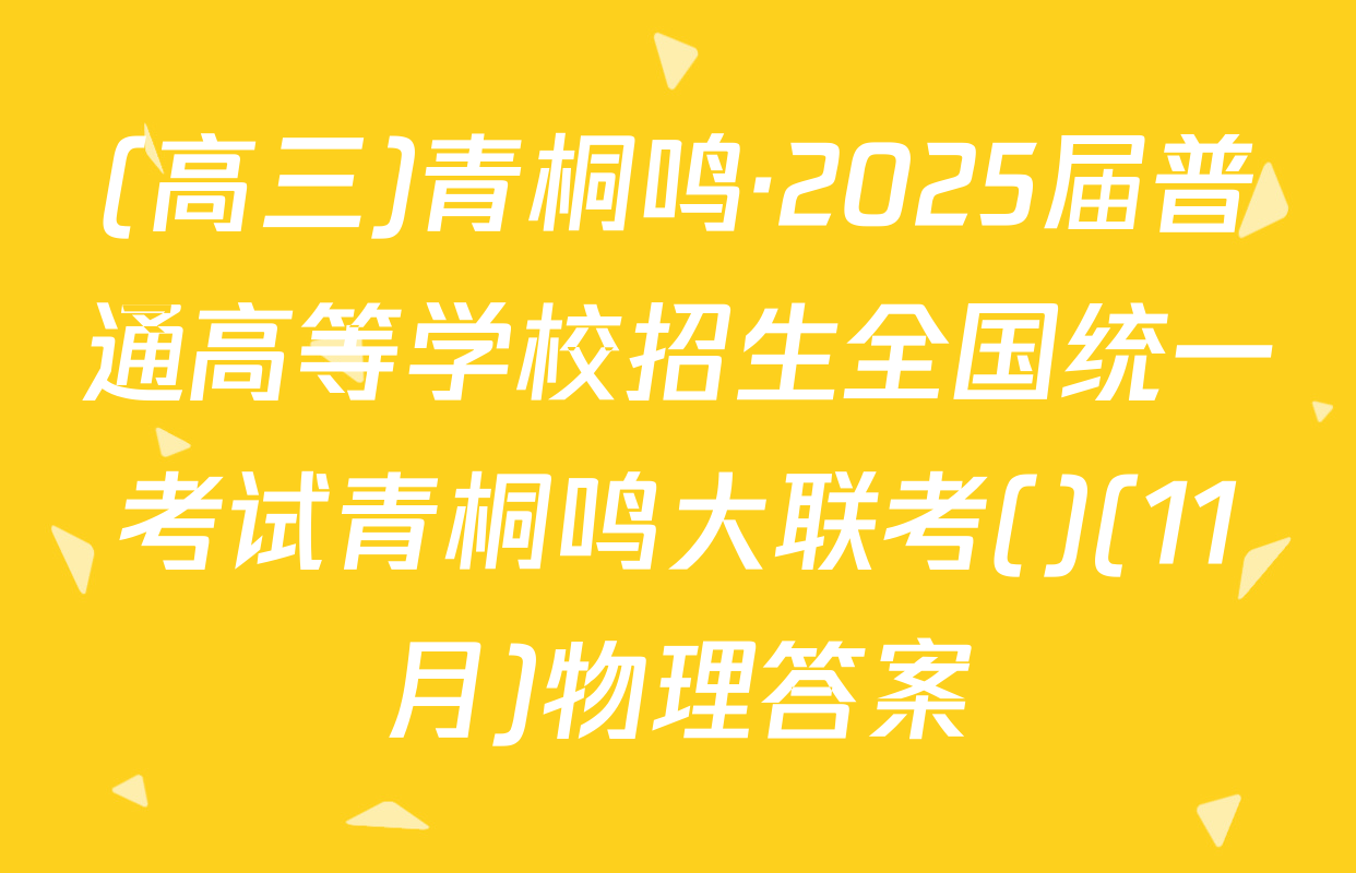 (高三)青桐鸣·2025届普通高等学校招生全国统一考试青桐鸣大联考()(11月)物理答案
