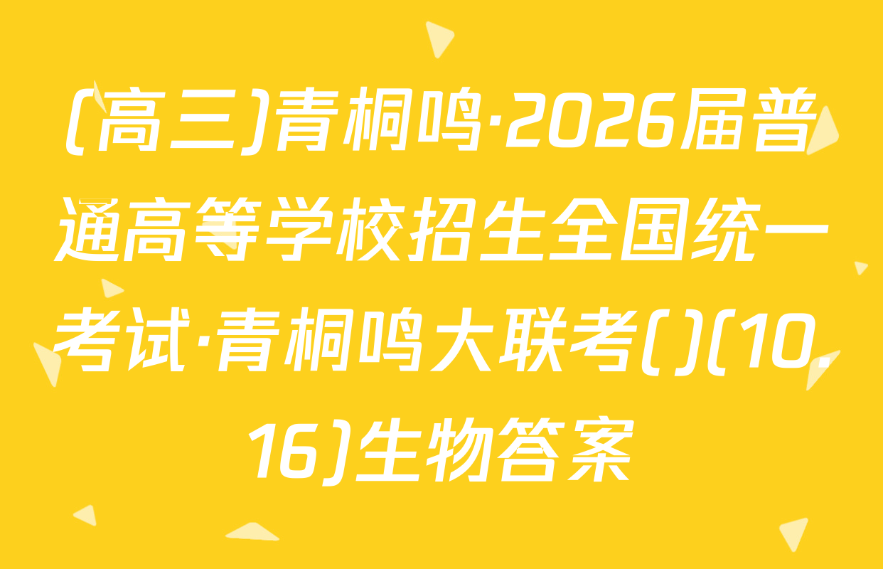 (高三)青桐鸣·2026届普通高等学校招生全国统一考试·青桐鸣大联考()(10.16)生物答案