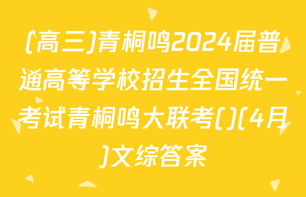 (高三)青桐鸣2024届普通高等学校招生全国统一考试青桐鸣大联考()(4月)文综答案