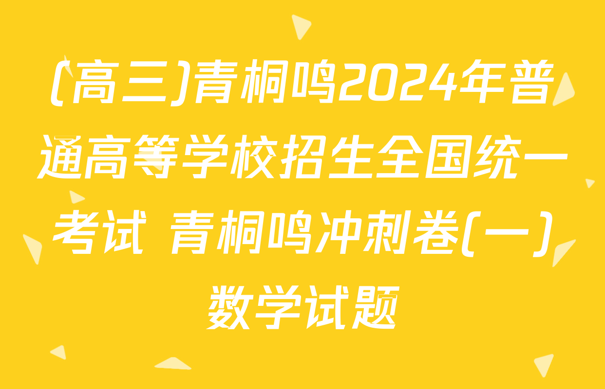 (高三)青桐鸣2024年普通高等学校招生全国统一考试 青桐鸣冲刺卷(一)数学试题