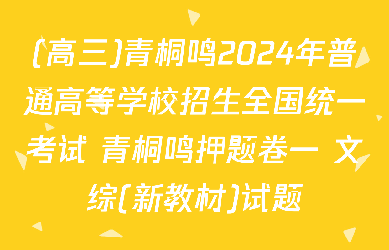 (高三)青桐鸣2024年普通高等学校招生全国统一考试 青桐鸣押题卷一 文综(新教材)试题