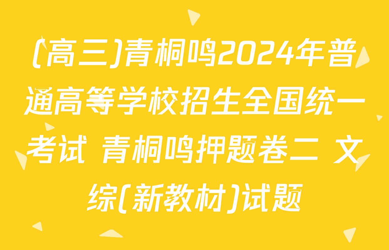 (高三)青桐鸣2024年普通高等学校招生全国统一考试 青桐鸣押题卷二 文综(新教材)试题