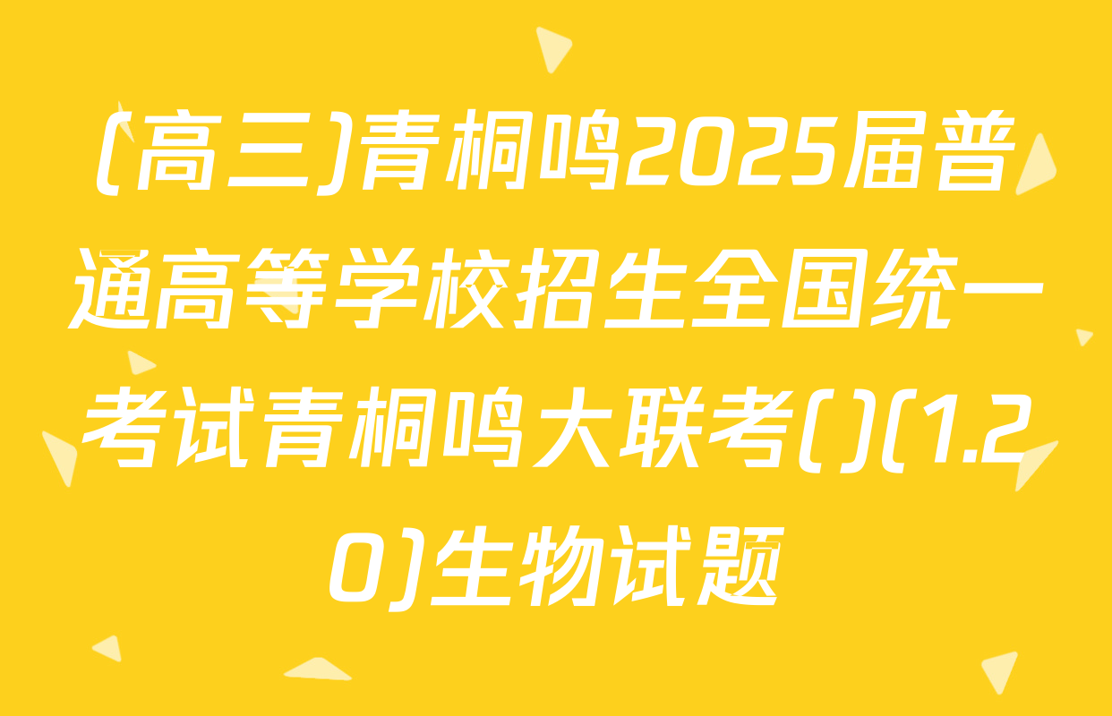 (高三)青桐鸣2025届普通高等学校招生全国统一考试青桐鸣大联考()(1.20)生物试题