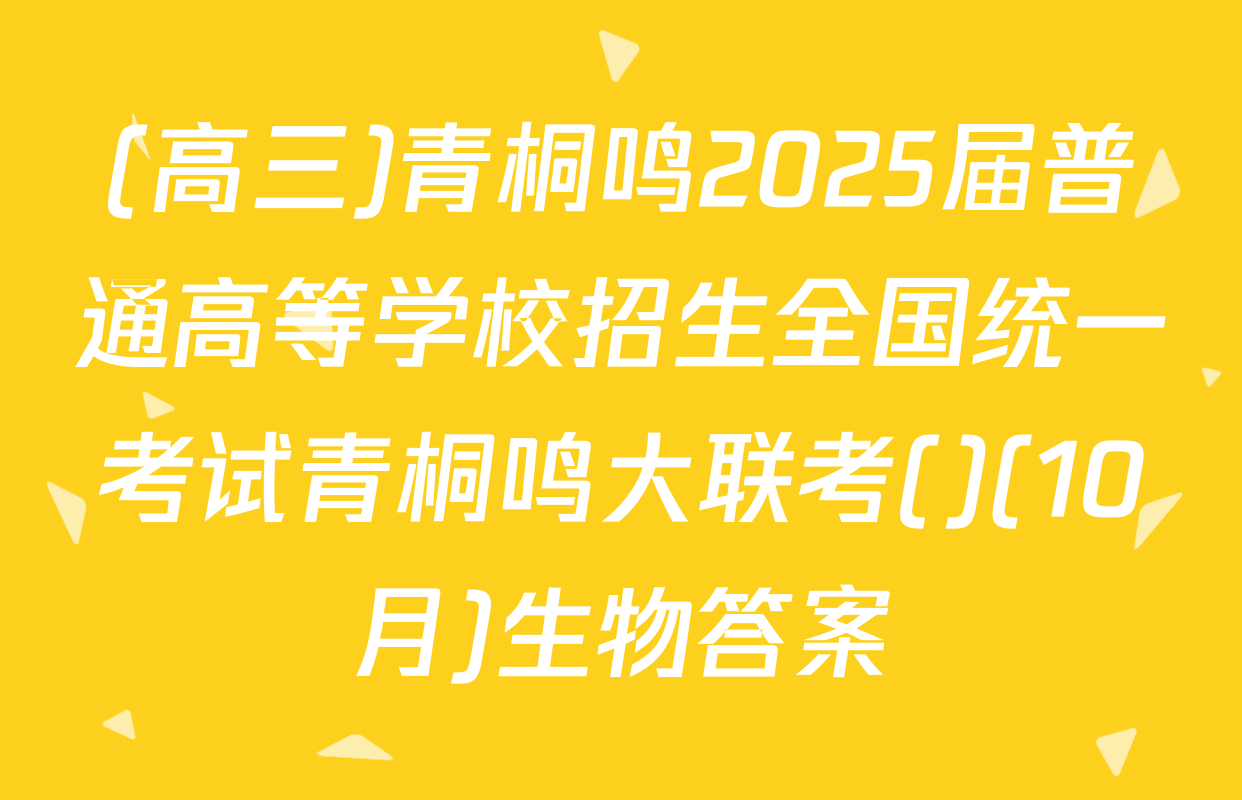 (高三)青桐鸣2025届普通高等学校招生全国统一考试青桐鸣大联考()(10月)生物答案