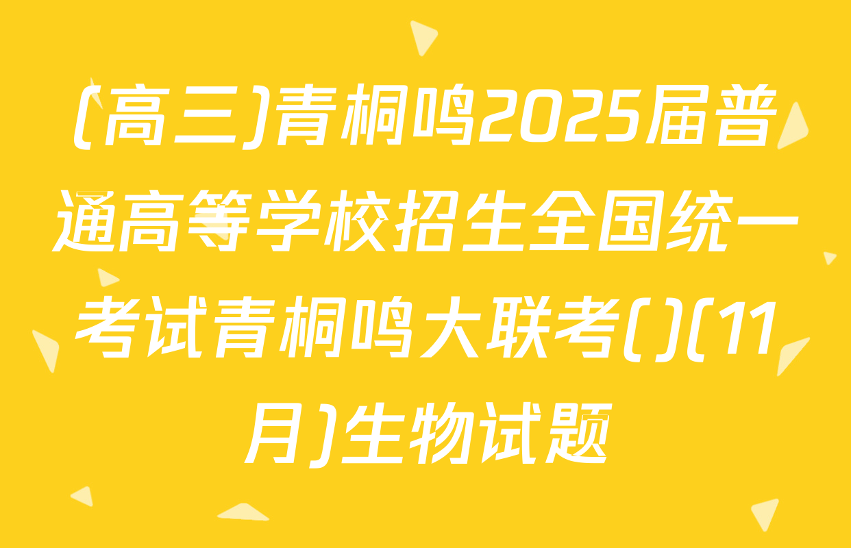(高三)青桐鸣2025届普通高等学校招生全国统一考试青桐鸣大联考()(11月)生物试题