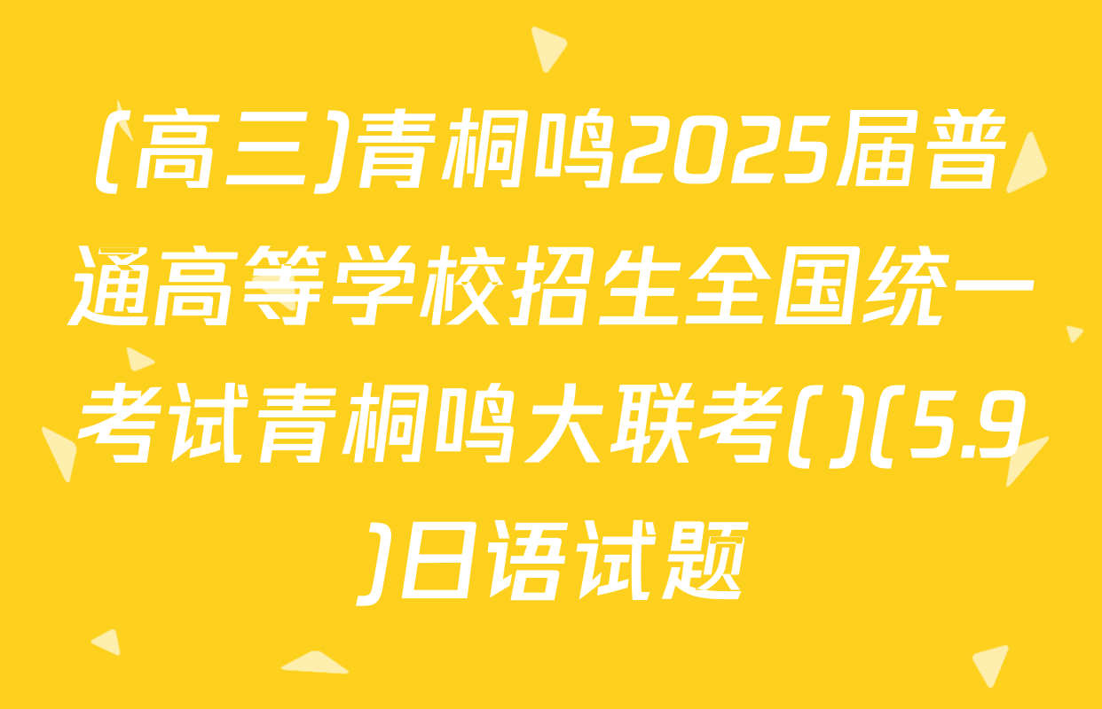(高三)青桐鸣2025届普通高等学校招生全国统一考试青桐鸣大联考()(5.9)日语试题