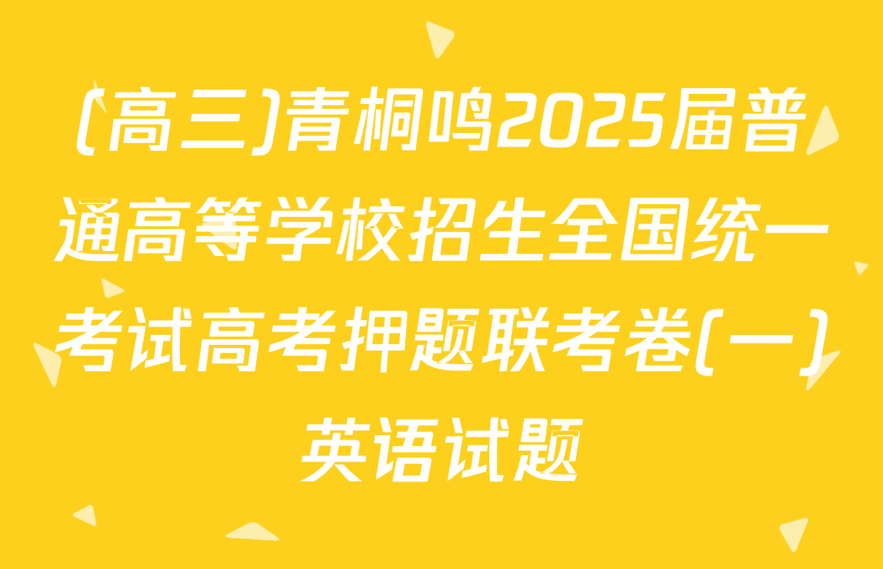 (高三)青桐鸣2025届普通高等学校招生全国统一考试高考押题联考卷(一)英语试题