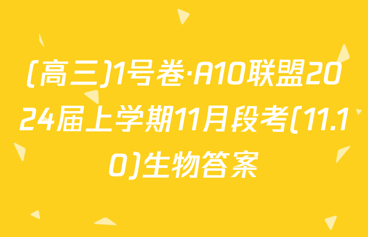 (高三)1号卷·A10联盟2024届上学期11月段考(11.10)生物答案
