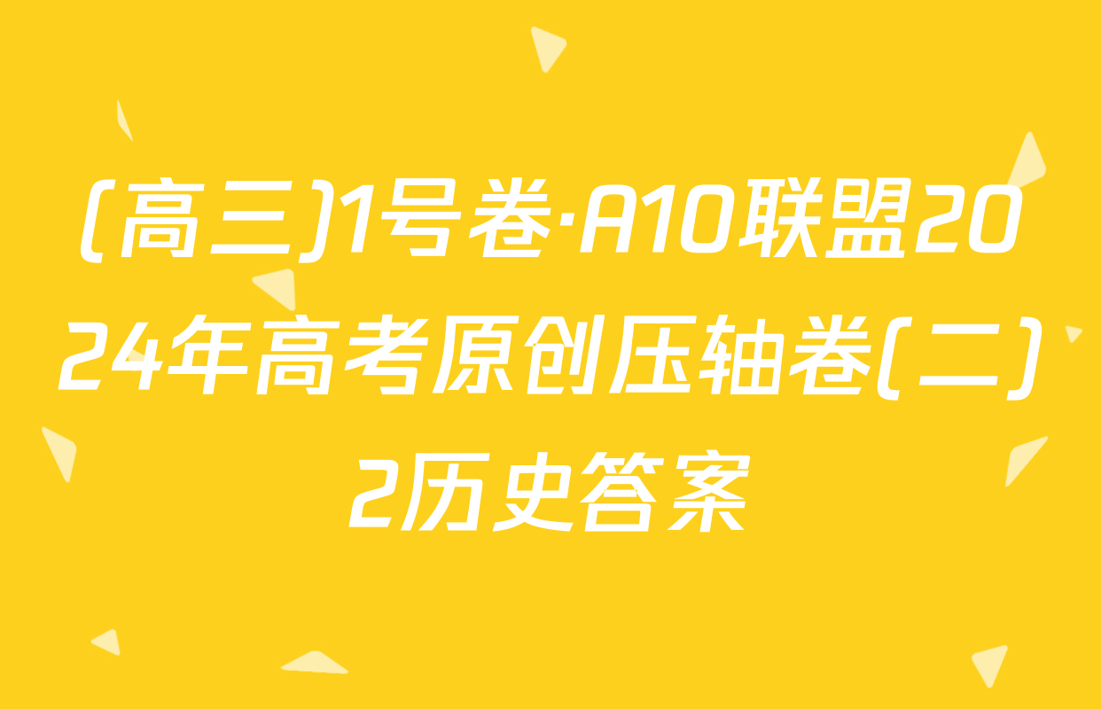 (高三)1号卷·A10联盟2024年高考原创压轴卷(二)2历史答案