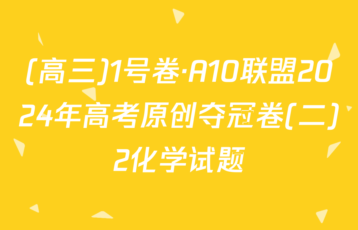 (高三)1号卷·A10联盟2024年高考原创夺冠卷(二)2化学试题