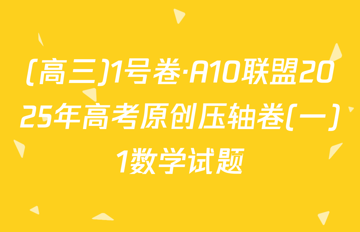 (高三)1号卷·A10联盟2025年高考原创压轴卷(一)1数学试题
