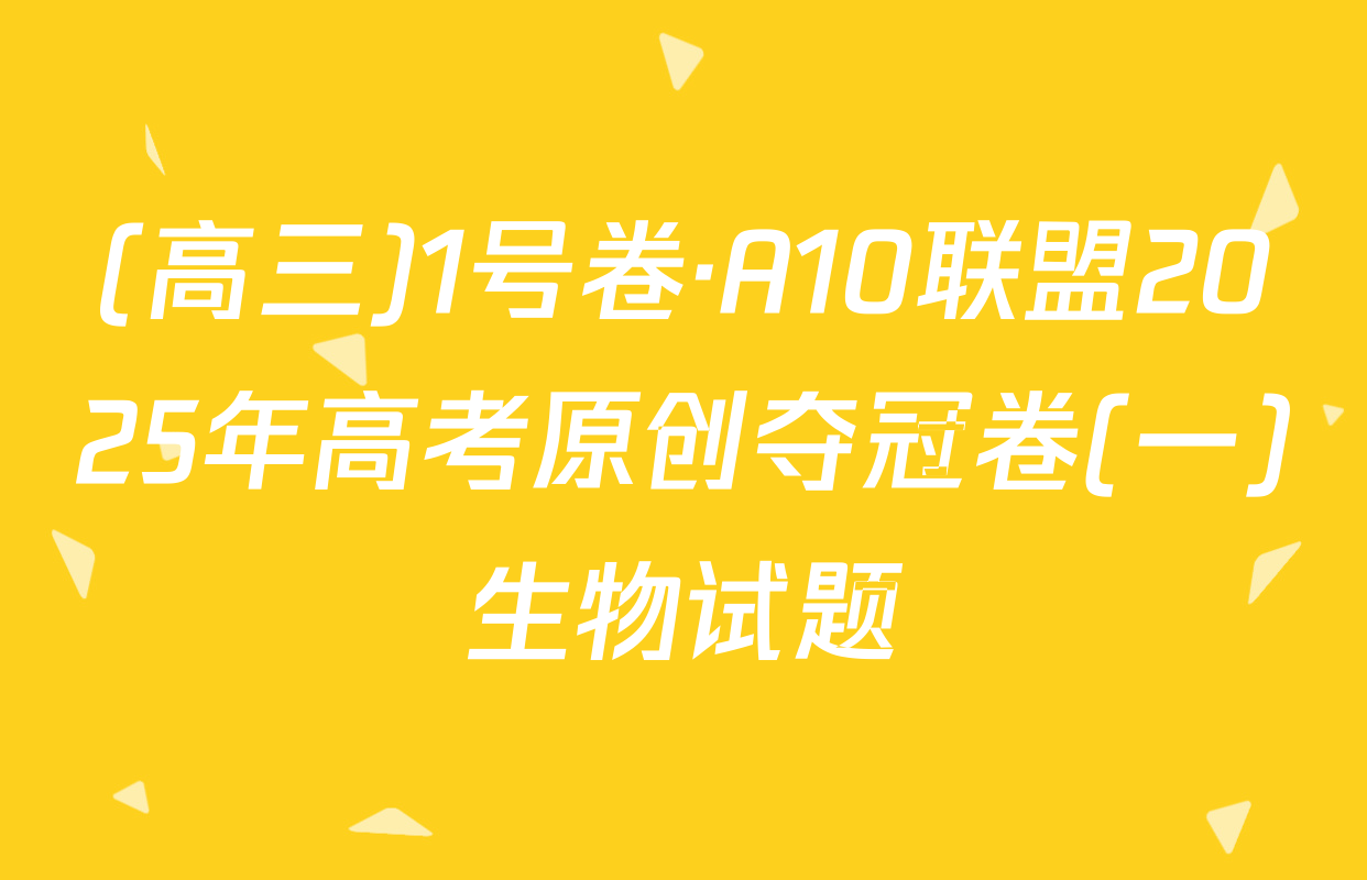 (高三)1号卷·A10联盟2025年高考原创夺冠卷(一)生物试题