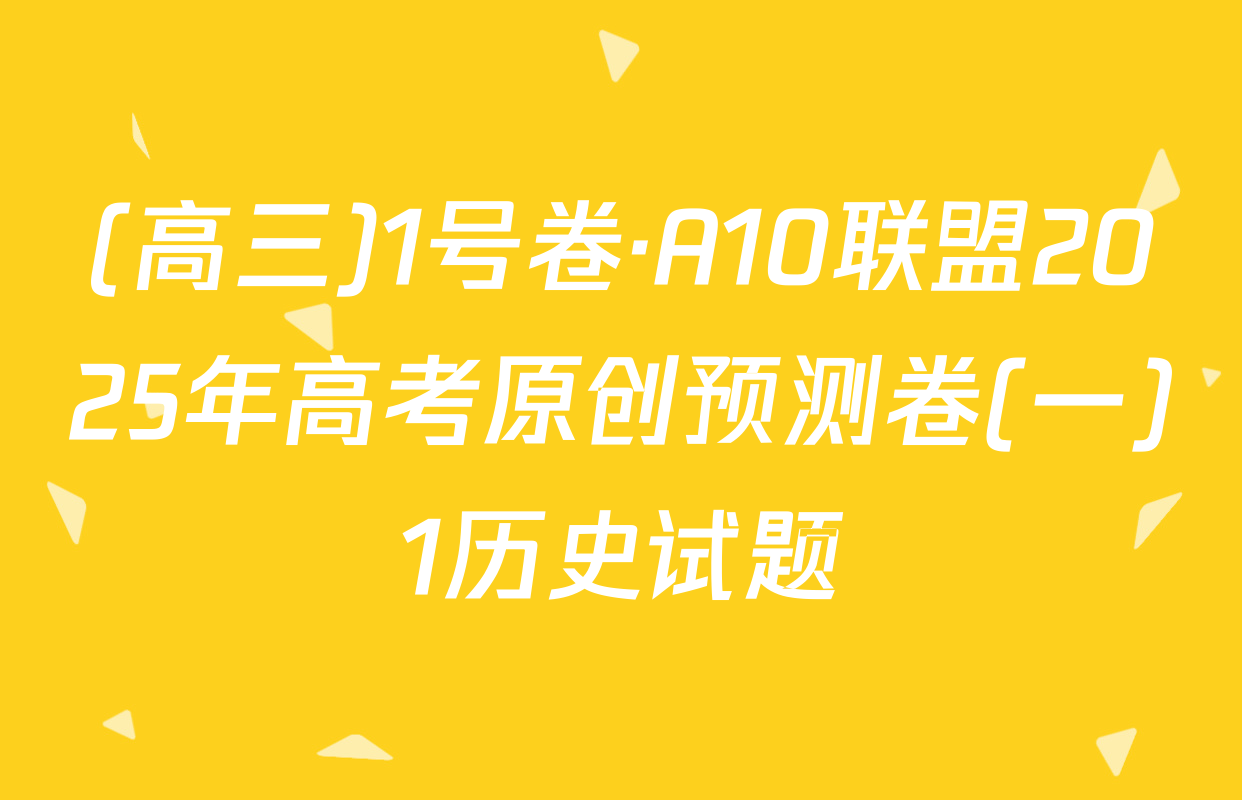 (高三)1号卷·A10联盟2025年高考原创预测卷(一)1历史试题
