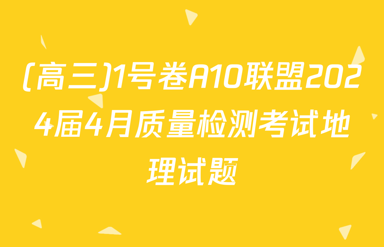 (高三)1号卷A10联盟2024届4月质量检测考试地理试题