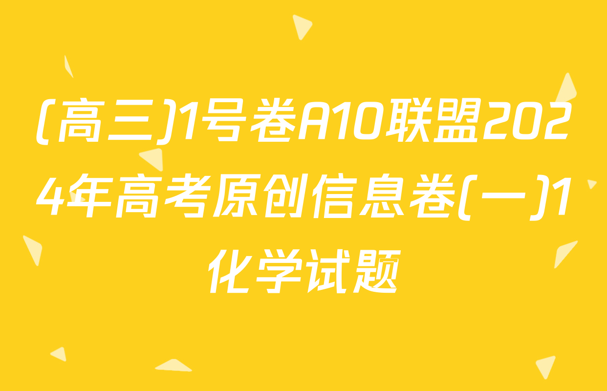 (高三)1号卷A10联盟2024年高考原创信息卷(一)1化学试题