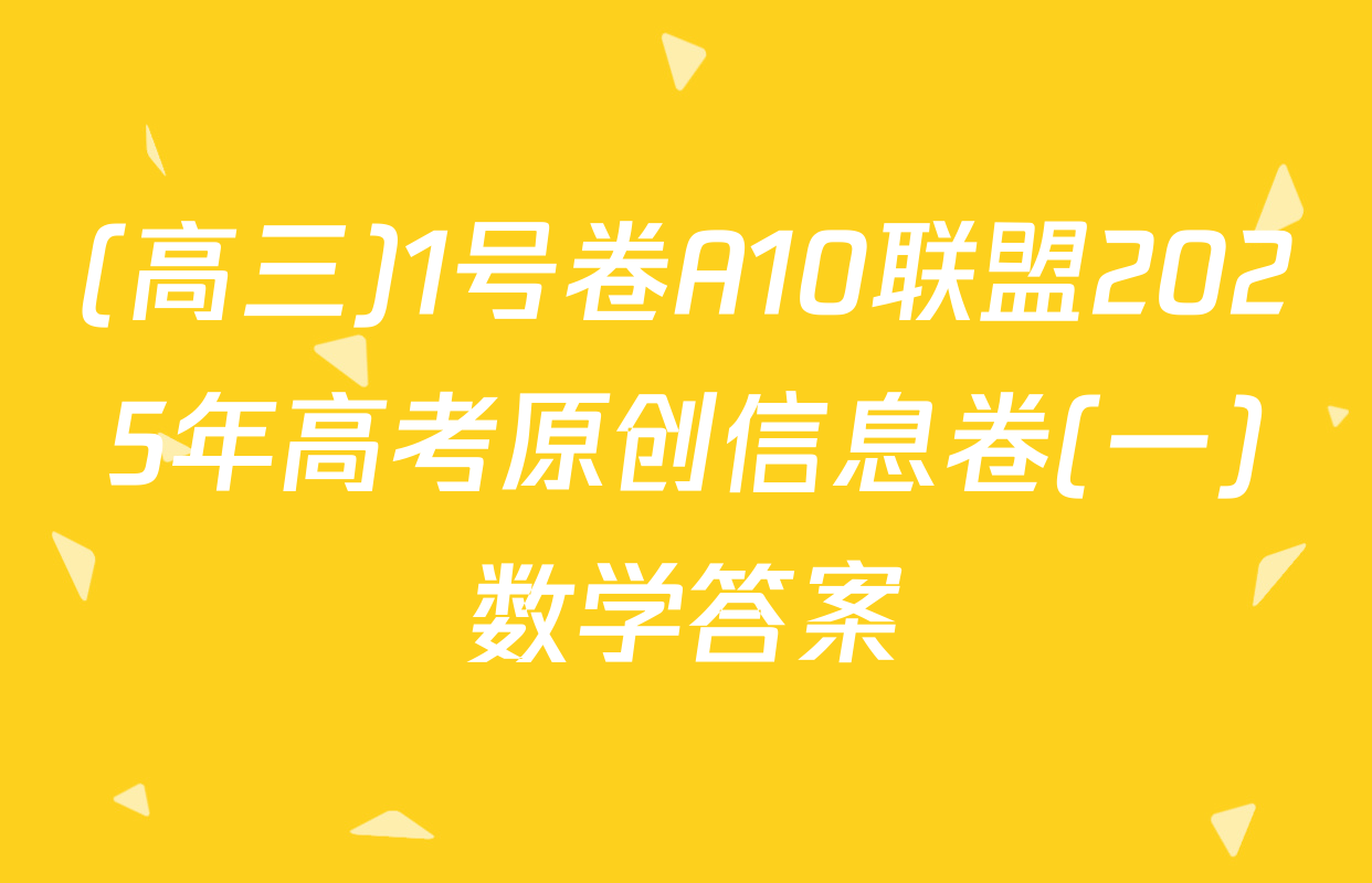 (高三)1号卷A10联盟2025年高考原创信息卷(一)数学答案