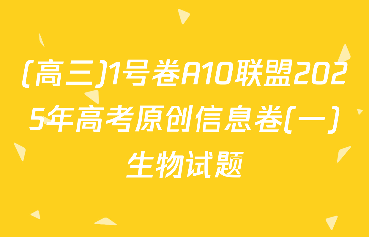 (高三)1号卷A10联盟2025年高考原创信息卷(一)生物试题