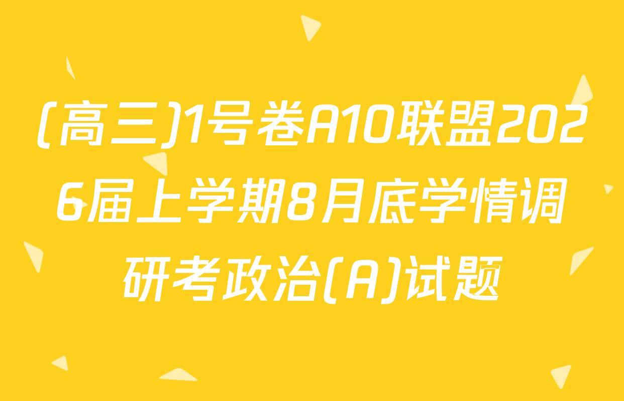 (高三)1号卷A10联盟2026届上学期8月底学情调研考政治(A)试题