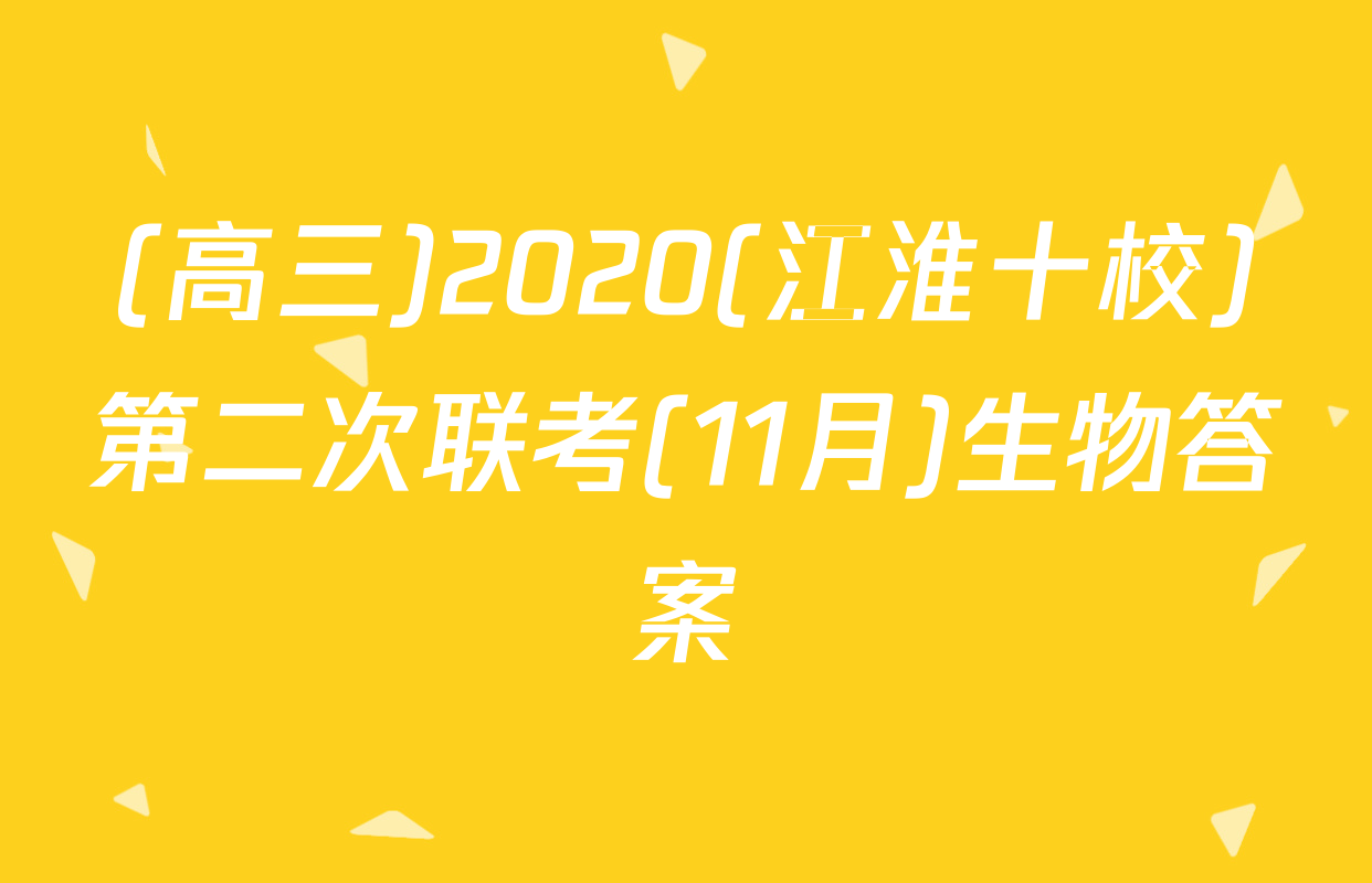 (高三)2020(江淮十校)第二次联考(11月)生物答案