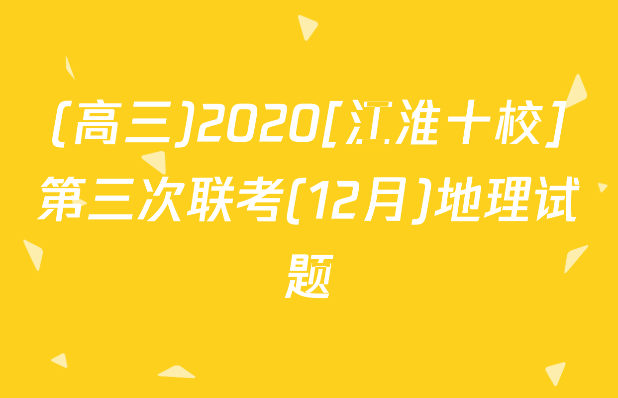 (高三)2020[江淮十校]第三次联考(12月)地理试题