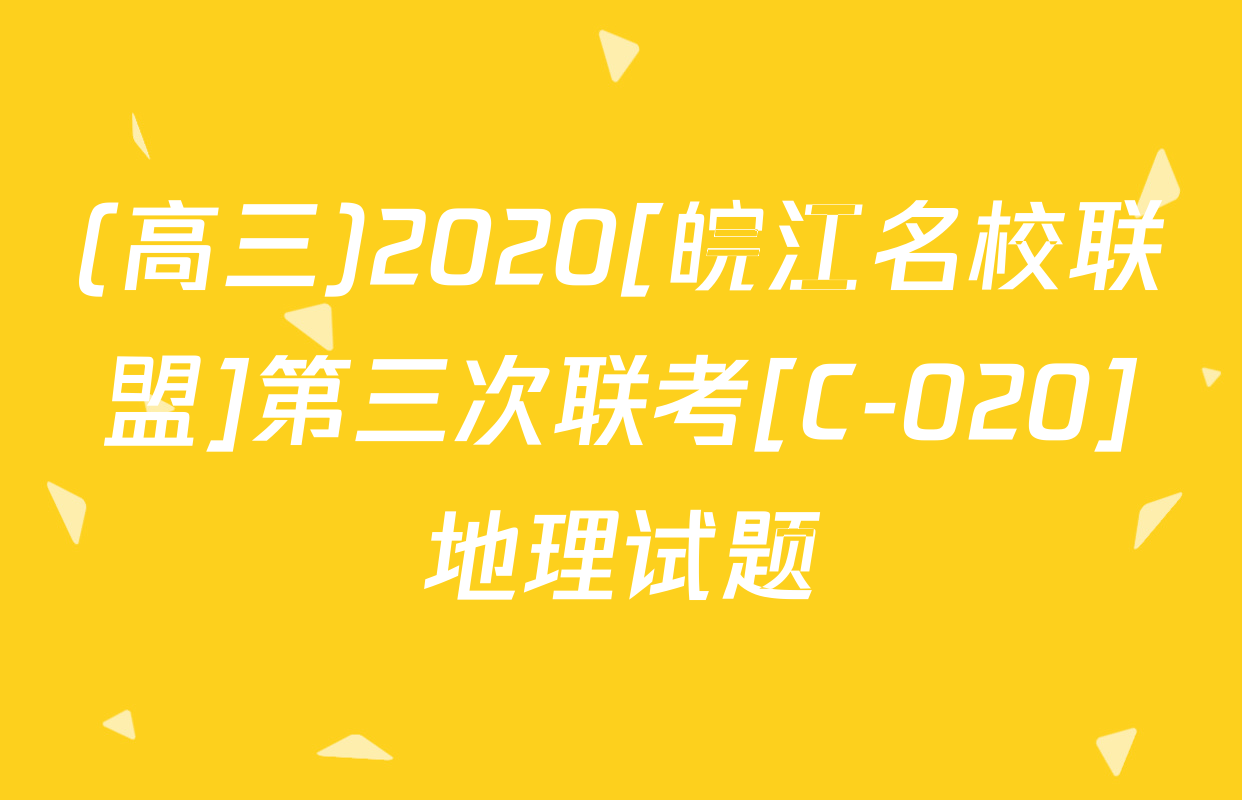 (高三)2020[皖江名校联盟]第三次联考[C-020]地理试题