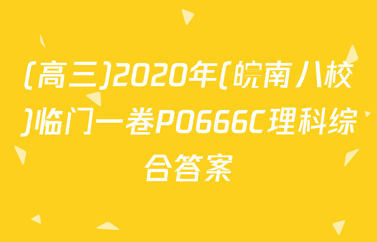 (高三)2020年(皖南八校)临门一卷P0666C理科综合答案