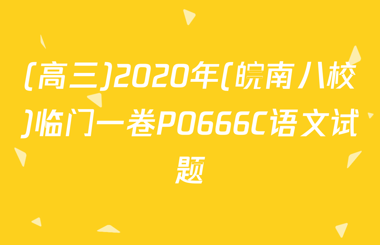(高三)2020年(皖南八校)临门一卷P0666C语文试题