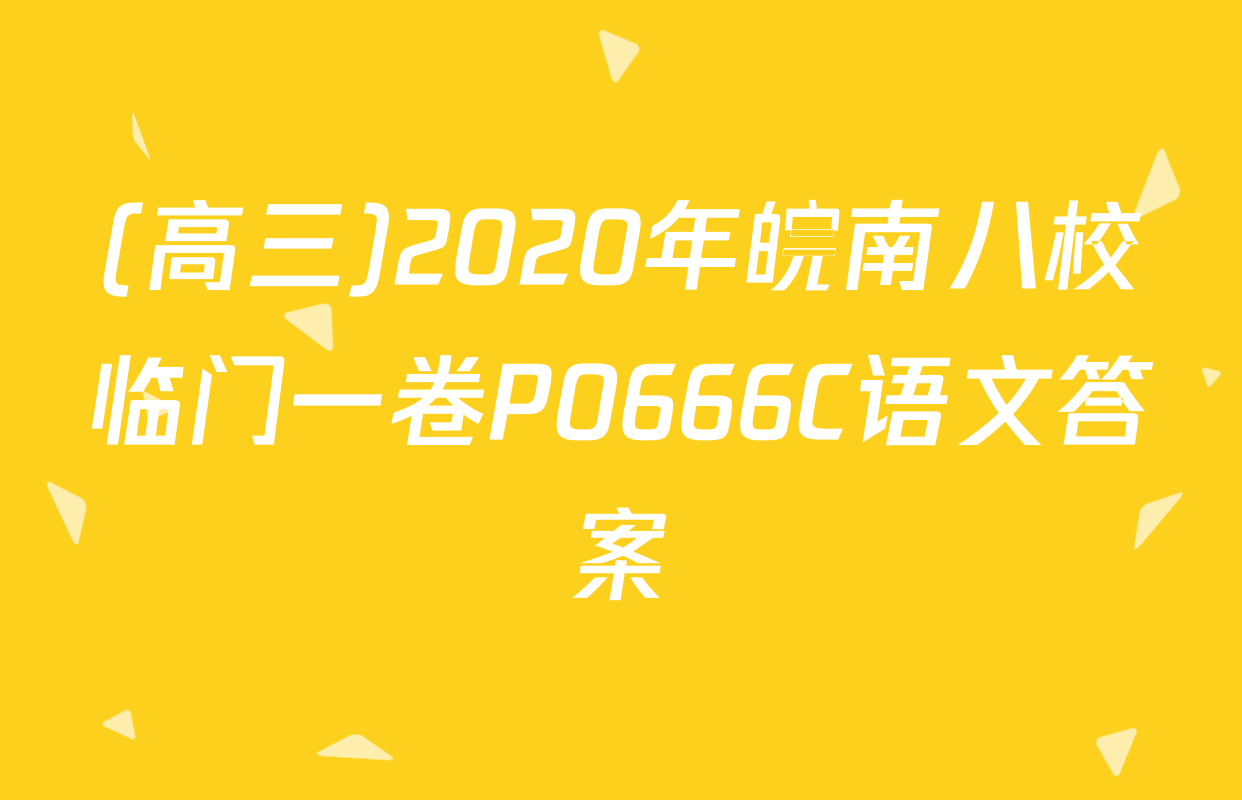 (高三)2020年皖南八校临门一卷P0666C语文答案