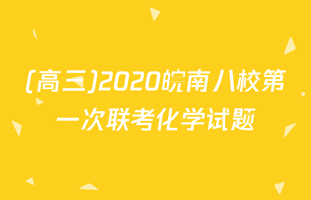 (高三)2020皖南八校第一次联考化学试题